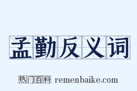 孟勤反义词是什么意思的图片